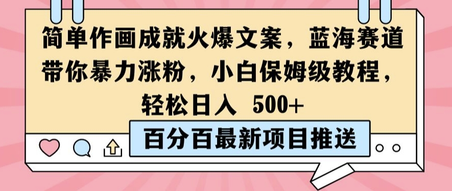 简单作画成就火爆文案，蓝海赛道带你暴力涨粉，小白保姆级教程，轻松日入5张【揭秘】-归鹤副业商城