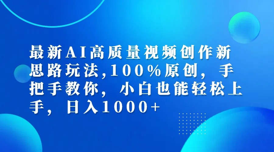 最新AI高质量视频创作新思路玩法,100%原创,手把手教你,小白也能轻松上手,日入1000+-归鹤副业商城