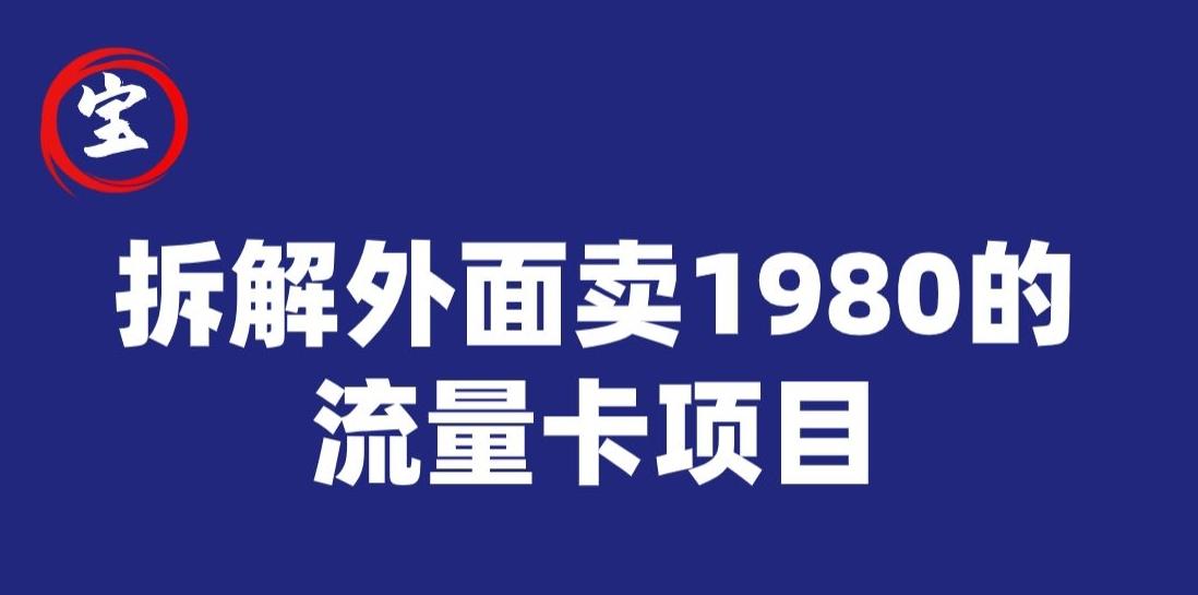 宝哥拆解外面卖1980手机流量卡项目，0成本无脑推广-归鹤副业商城