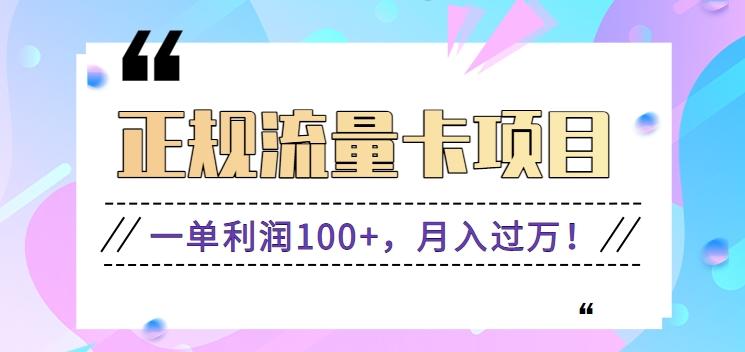 正规手机流量卡项目，一单利润100+，月入过万！人人可做(推广技术+正规渠道)-归鹤副业商城