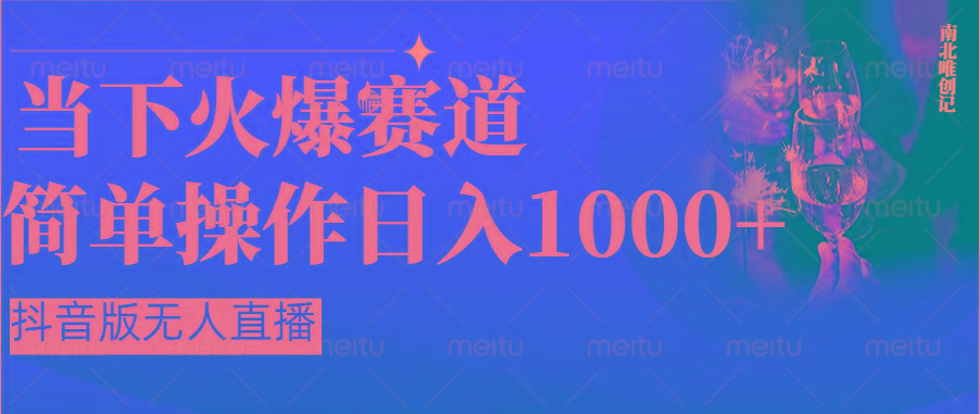 抖音半无人直播时下热门赛道，操作简单，小白轻松上手日入1000+-归鹤副业商城