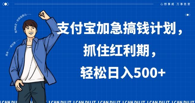 支付宝加急搞钱计划，抓住红利期，轻松日入500+【揭秘】-归鹤副业商城