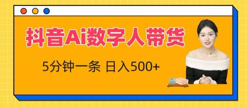 抖音Ai数字人带货，5分钟一条，流量大，小白也能快速获取收益【揭秘】-归鹤副业商城