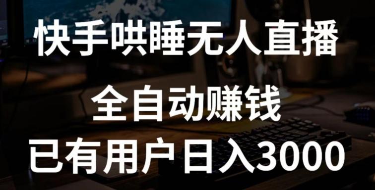 快手哄睡无人直播+独家挂载技术，已有用户日入3000+【赚钱流程+直播素材】【揭秘】-归鹤副业商城