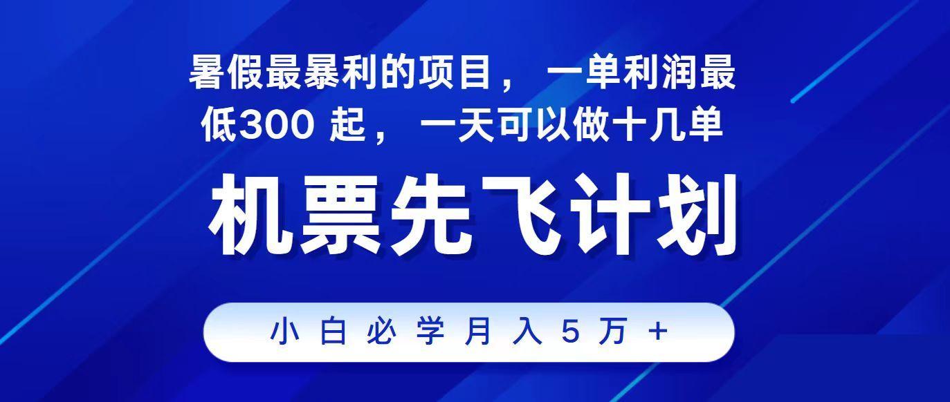 2024最新项目冷门暴利，整个暑假都是高爆发期，一单利润300+，每天可批量操作十几单-归鹤副业商城