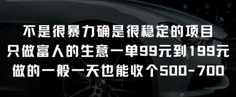 不是很暴力确是很稳定的项目只做富人的生意一单99元到199元【揭秘】-归鹤副业商城