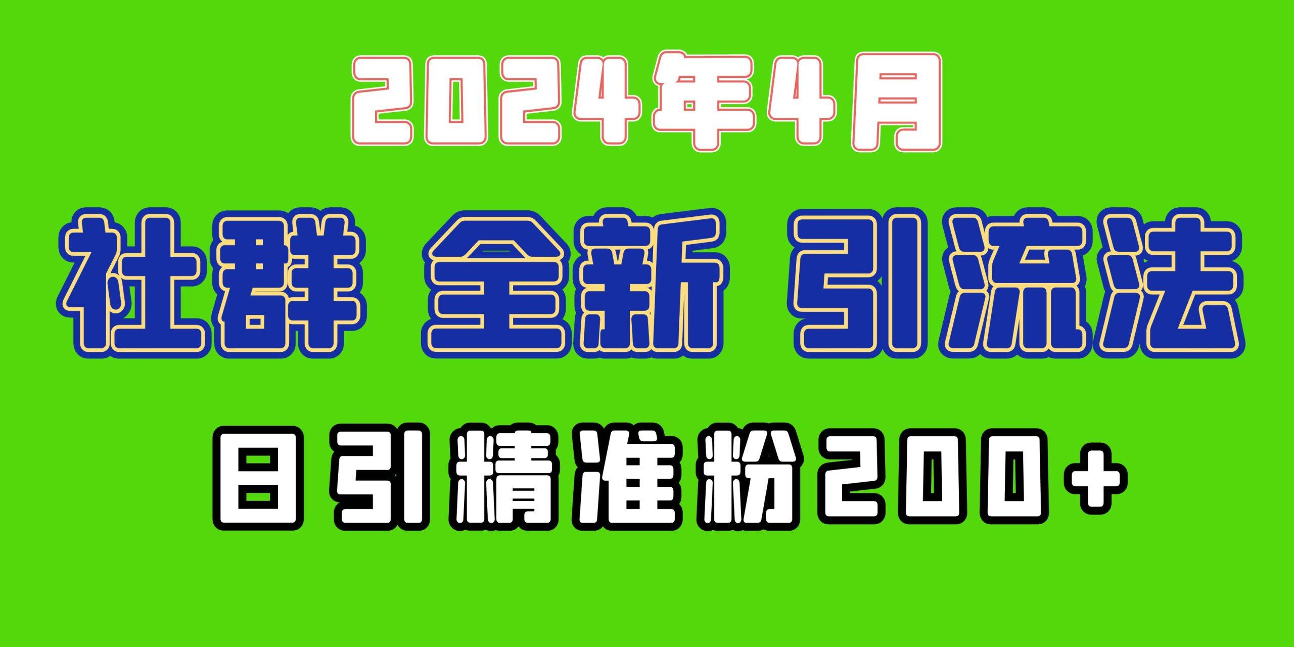 (9930期)2024年全新社群引流法，加爆微信玩法，日引精准创业粉兼职粉200+，自己…-归鹤副业商城