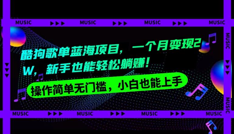 酷狗歌单蓝海项目，一个月变现2W，新手小白也能轻松躺赚！-归鹤副业商城