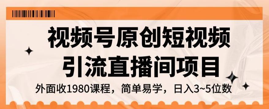 视频号原创短视频引流直播间项目，日入3~5五位数【揭秘】-归鹤副业商城