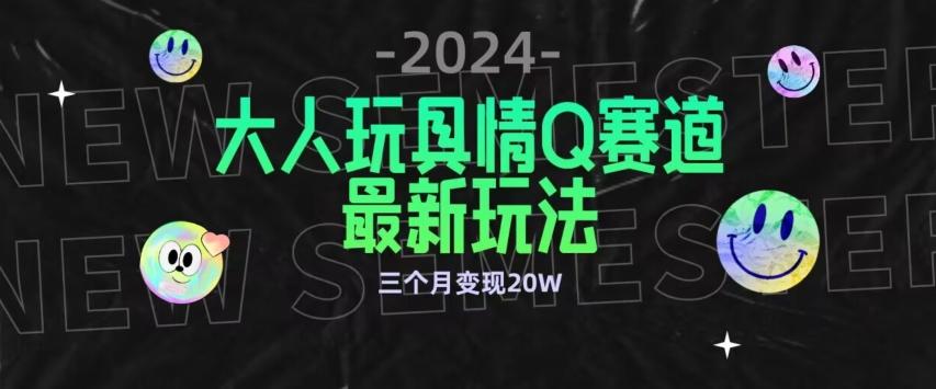 全新大人玩具情Q赛道合规新玩法，公转私域不封号流量多渠道变现，三个月变现20W【揭秘】-归鹤副业商城