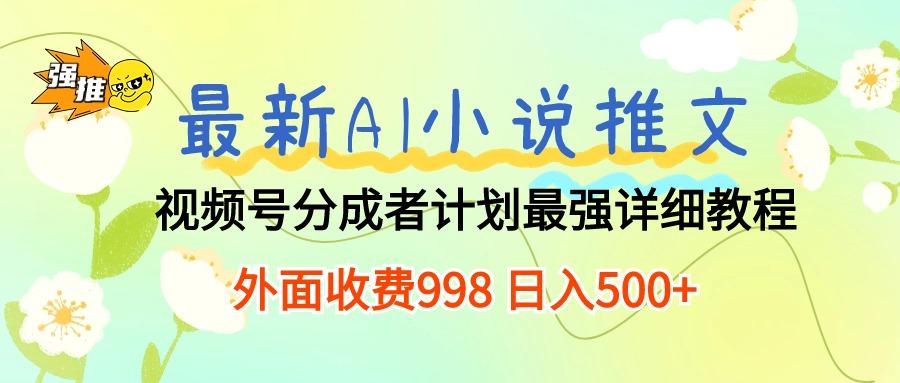 最新AI小说推文视频号分成计划 最强详细教程  日入500+-归鹤副业商城