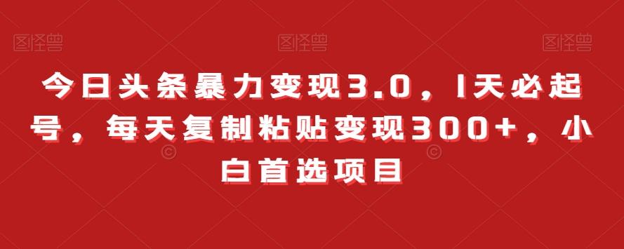 今日头条暴力变现3.0，1天必起号，每天复制粘贴变现300+，小白首选项目-归鹤副业商城