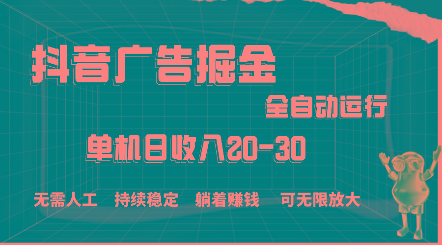 抖音广告掘金，单机产值20-30，全程自动化操作-归鹤副业商城