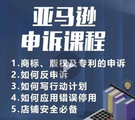 亚马逊申诉实操课，​商标、版权及专利的申诉，店铺安全必备-归鹤副业商城