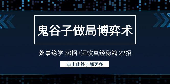 鬼谷子做局博弈术：处事绝学 30招+酒饮真经秘籍 22招-归鹤副业商城