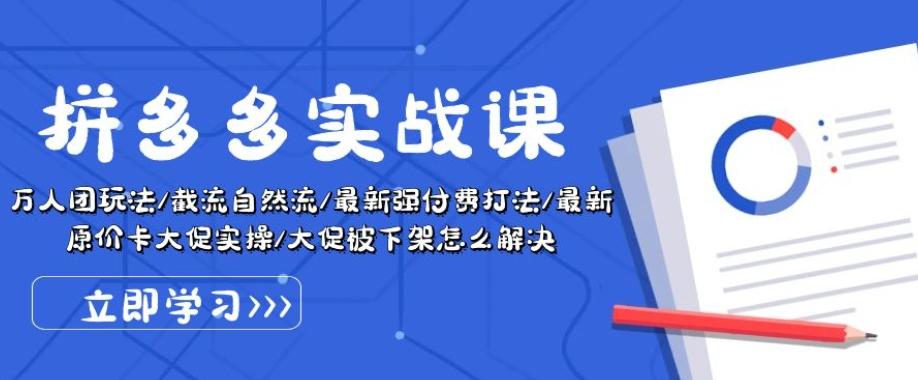 拼多多实战课：万人团玩法/截流自然流/最新强付费打法/最新原价卡大促..-归鹤副业商城