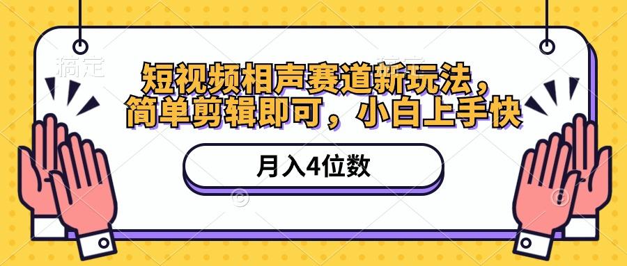 短视频相声赛道新玩法，简单剪辑即可，月入四位数(附软件+素材-归鹤副业商城