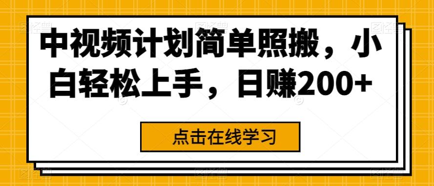 中视频计划简单照搬，小白轻松上手，日赚200+-归鹤副业商城