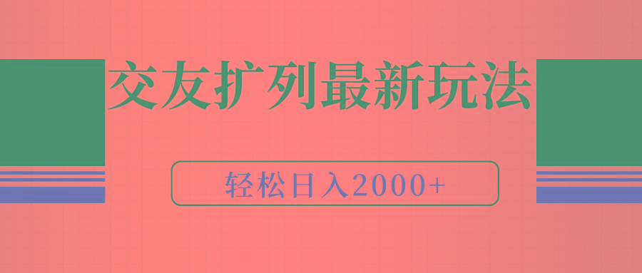 (9323期)交友扩列最新玩法，加爆微信，轻松日入2000+-归鹤副业商城