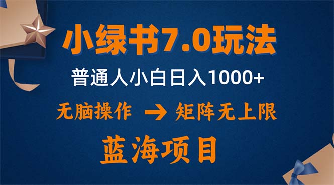 小绿书7.0新玩法，矩阵无上限，操作更简单，单号日入1000+-归鹤副业商城