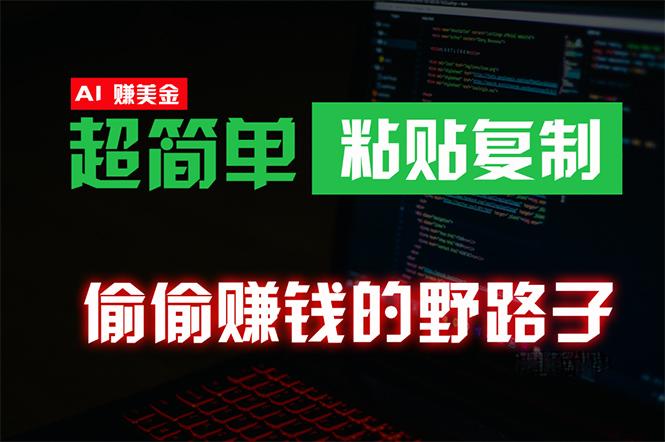 (10044期)偷偷赚钱野路子，0成本海外淘金，无脑粘贴复制 稳定且超简单 适合副业兼职-归鹤副业商城