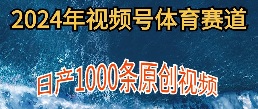 (9810期)2024年体育赛道视频号，新手轻松操作， 日产1000条原创视频,多账号多撸分成-归鹤副业商城