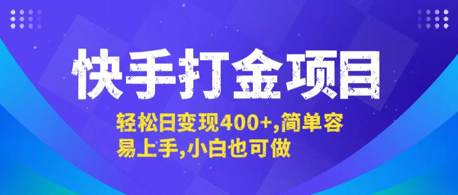 快手打金项目，轻松日变现400+，简单容易上手，小白也可做-归鹤副业商城