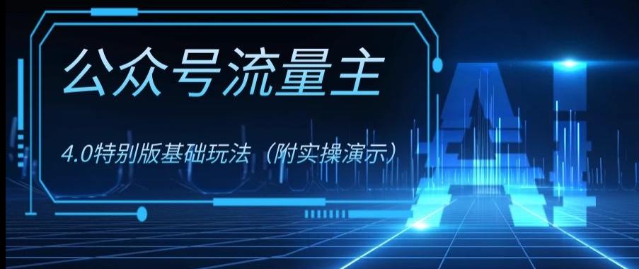 公众号流量主4.0特别版玩法，0成本0门槛项目（付实操演示）【揭秘】-归鹤副业商城