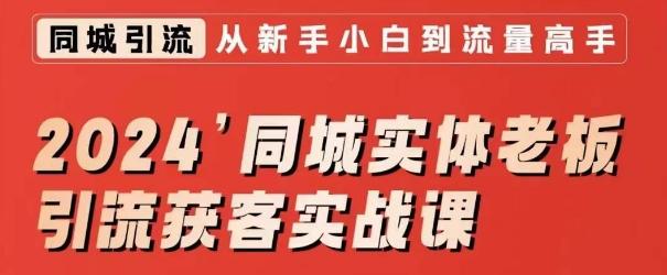 2024同城实体老板引流获客实战课，同城短视频·同城直播·实体店投放·问题答疑-归鹤副业商城