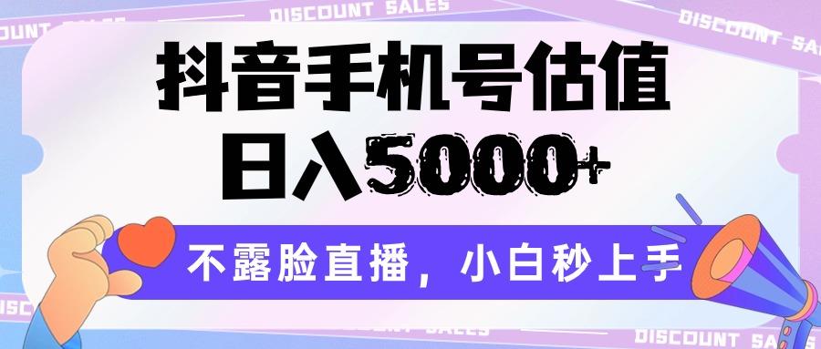 抖音手机号估值，日入5000+，不露脸直播，小白秒上手-归鹤副业商城