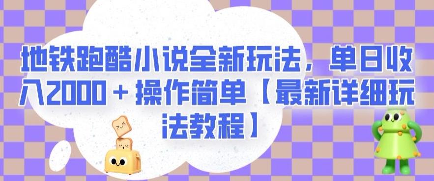 地铁跑酷小说全新玩法，单日收入2000＋操作简单【最新详细玩法教程】【揭秘】-归鹤副业商城