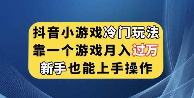 抖音小游戏冷门玩法，靠一个游戏月入过万，新手也能轻松上手【揭秘】-归鹤副业商城