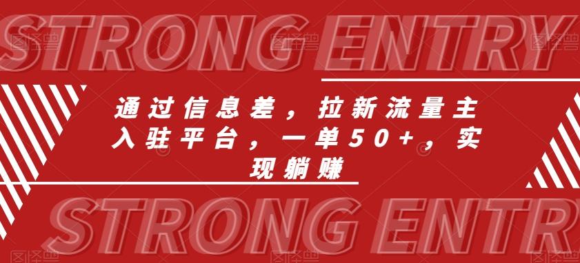 通过信息差，拉新流量主入驻平台，一单50+，实现躺赚-归鹤副业商城