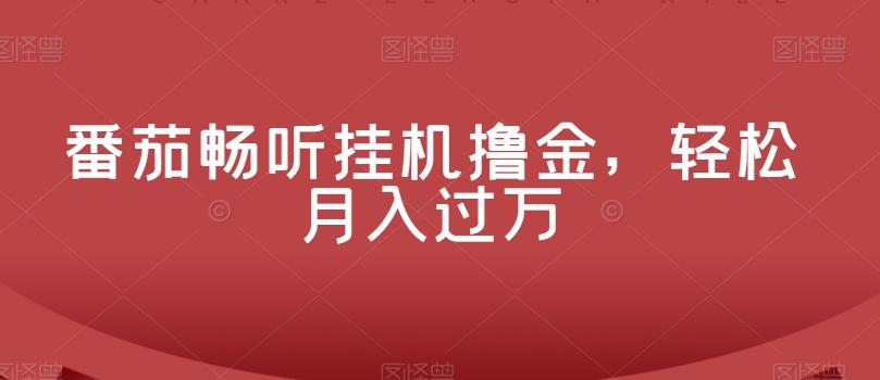 番茄畅听挂机撸金，轻松月入过万-归鹤副业商城