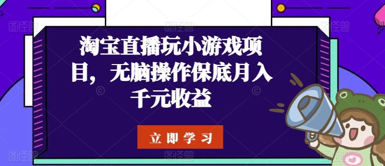 淘宝直播玩小游戏项目，无脑操作保底月入千元收益-归鹤副业商城