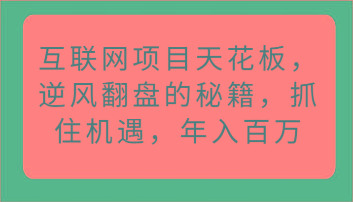 互联网项目天花板，逆风翻盘的秘籍，抓住机遇，年入百万-归鹤副业商城