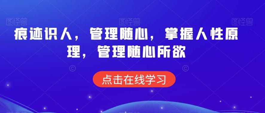 痕迹识人，管理随心，掌握人性原理，管理随心所欲-归鹤副业商城