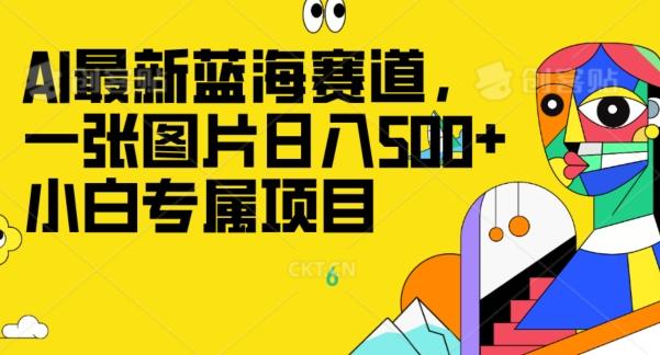 最新ai蓝海赛道，一张图片日入500+，小白专属项目-归鹤副业商城