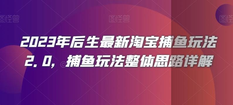 2023年后生最新淘宝捕鱼玩法2.0，捕鱼玩法整体思路详解-归鹤副业商城