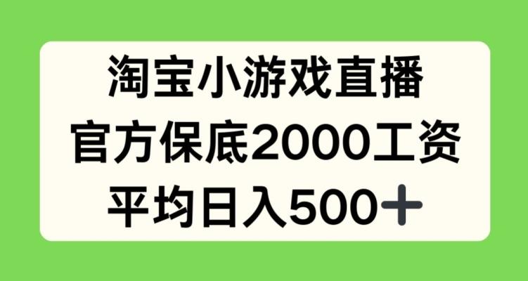 淘宝小游戏直播，官方保底2000工资，平均日入500+【揭秘】-归鹤副业商城