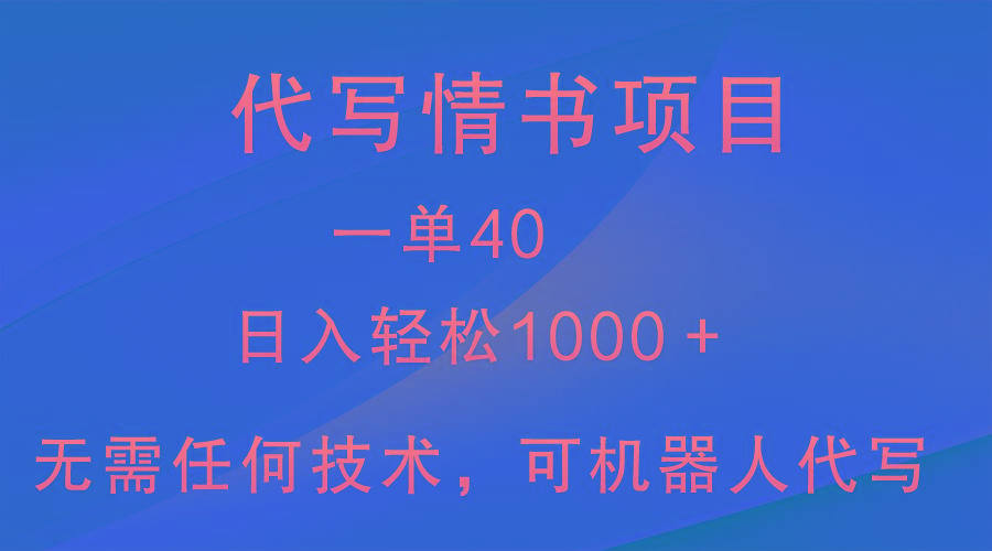 小众代写情书情书项目，一单40，日入轻松1000＋，小白也可轻松上手-归鹤副业商城