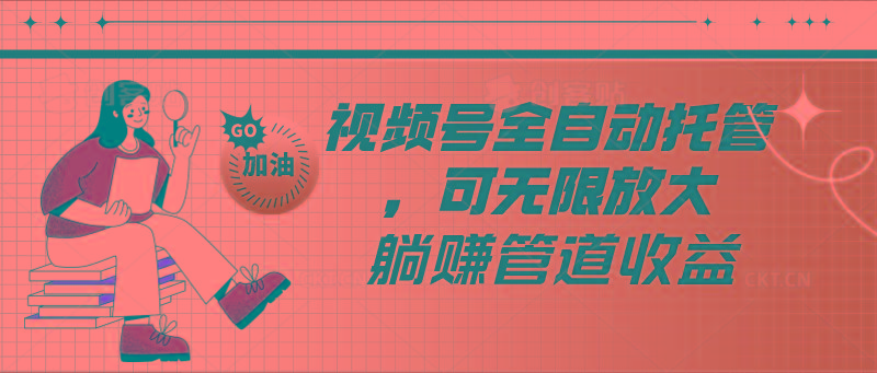 视频号全自动托管，有微信就能做的项目，可无限放大躺赚管道收益-归鹤副业商城