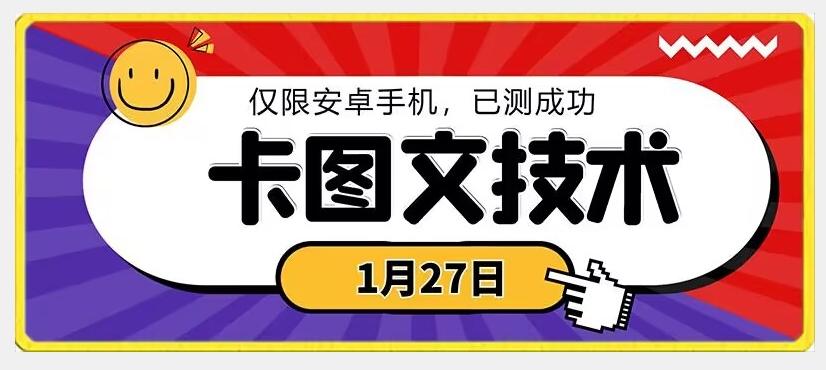 1月27日最新技术，可挂车，挂小程序，挂短剧，安卓手机可用【揭秘】-归鹤副业商城