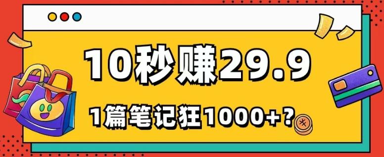 她，靠1个软件，10秒赚29.9元，1篇笔记狂赚1000+？-归鹤副业商城