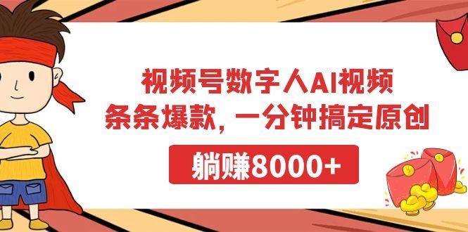 视频号数字人AI视频，条条爆款，一分钟搞定原创，躺赚8000+-归鹤副业商城