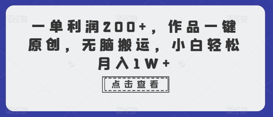 一单利润200+，作品一键原创，无脑搬运，小白轻松月入1W+【揭秘】-归鹤副业商城