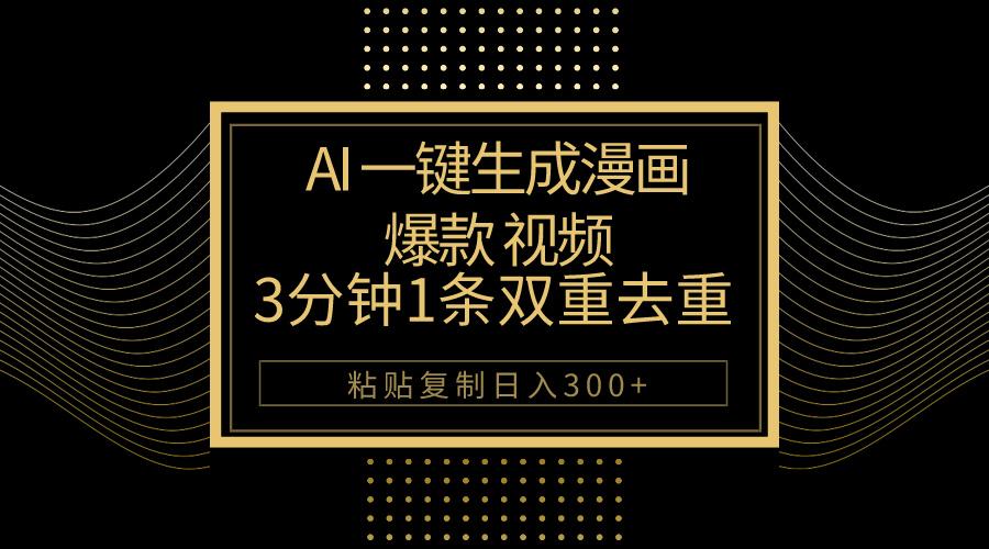 AI一键生成爆款漫画视频，3分钟1条双重去重100%过原创，粘贴复制日入500+-归鹤副业商城