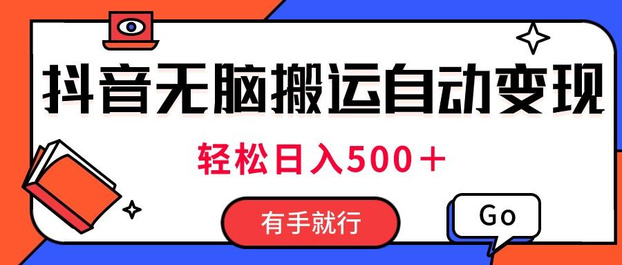 最新抖音视频搬运自动变现，日入500＋！每天两小时，有手就行-归鹤副业商城