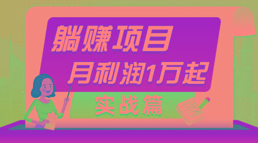 躺赚副业项目，月利润1万起，当天见收益，实战篇-归鹤副业商城