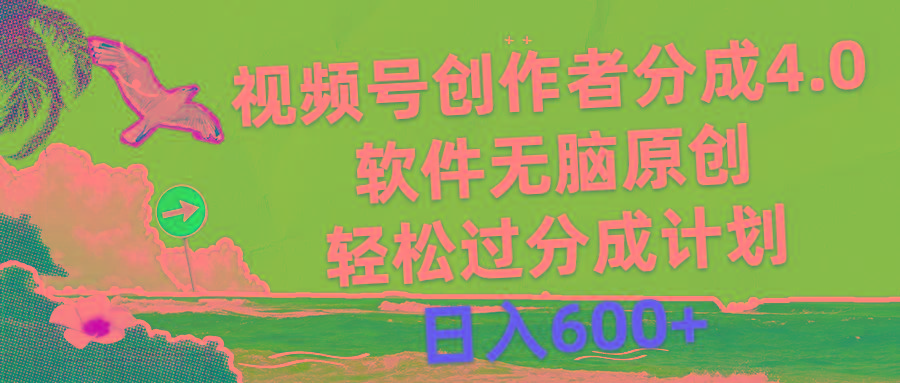 视频号创作者分成4.0，软件无脑原创，轻松过分成计划，日入600+-归鹤副业商城